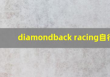 diamondback racing自行车